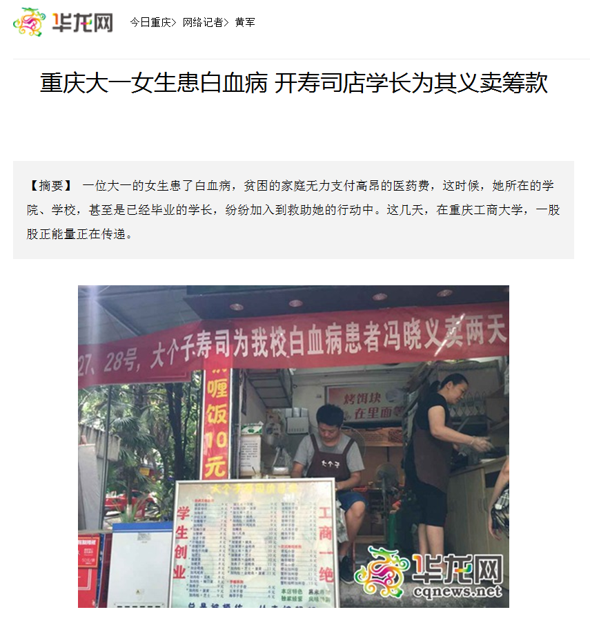华龙网报道了威尼斯官网师生为白血病同学捐款的事迹